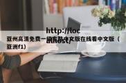 亚州高清免费一级完整中文版在线看中文版（亚洲f1）