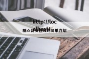 糖心网页在线的简单介绍