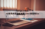 hx研究所实验室免费（hxc研究所ios）