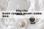 男女拨罗卜在线看免费（男女拨罗卜在线看免费高清）