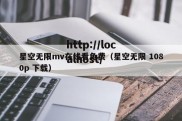 星空无限mv在线看免费（星空无限 1080p 下载）