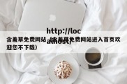 含羞草免费网站（含羞草免费网站进入首页欢迎您不下载）