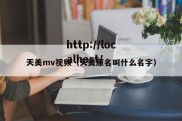 天美mv视频（天美原名叫什么名字）