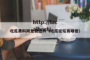 吃瓜黑料网免费进入（吃瓜论坛有哪些）