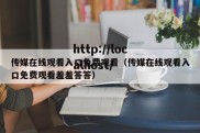 传媒在线观看入口免费观看（传媒在线观看入口免费观看羞羞答答）