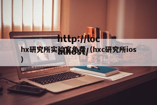 hx研究所实验室免费(hxc研究所ios)