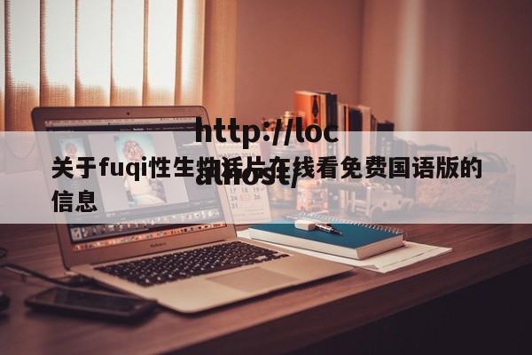 关于fuqi性生性活片在线看免费国语版的信息